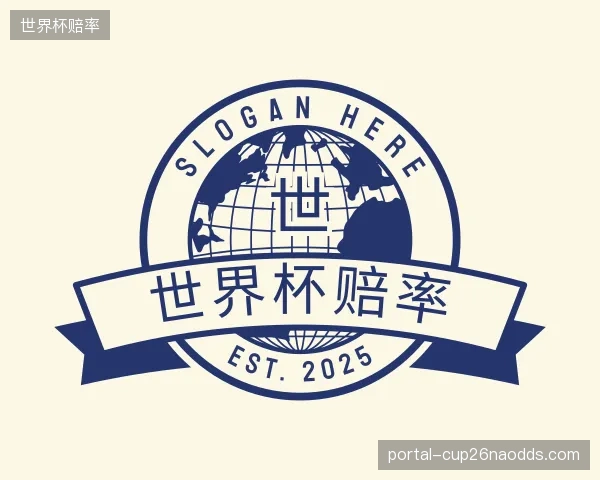 关于世界杯赔率公司