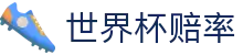 2026国际足联世界杯官方合作伙伴 · 最新世界杯赔率注册地址